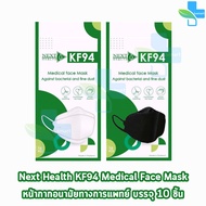 Next Health KF94 หน้ากากอนามัย 4 ชั้น บรรจุ 10 ชิ้น สีขาว,ดำ [1 ห่อ] หน้ากาก เกรดการแพทย์ กรองแบคทีเรีย ฝุ่น ผลิตในไทย
