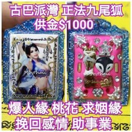 泰國佛牌 九尾狐