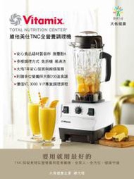 (天然呆)Vitamix TNC全營養調理機 果汁機 榨汁機 享大侑7年保固