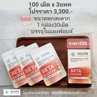 ร้านของเพจ Belive บีลีฟ ขนาด 100 x 3 แพค (แถมฟรี ขนาดพกพา 30 แคปซูล)