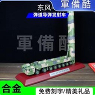 172東風41彈道導彈合金成品模型DF41洲際導彈發射車火箭軍男禮品
