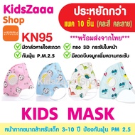 แมสเด็ก (แพค 10 ชิ้น) หน้ากากอนามัย KN95 3D มีวาล์ว หน้ากากเด็ก ป้องกัน pm 2.5  สำหรับเด็ก อายุ 3-10 ปี