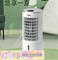 【立減20】TCL移動式冷氣 110V空調扇 水冷扇 冷氣機 分離式冷氣 落地式冷氣機 冷氣 大容量6L