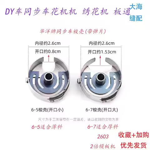 10PCS Haya Computer Synchronous DY Embroidery Machine 6-5 6-7 Bobbin Core Belt Shrapnel Large Bobbin