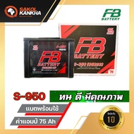 แบตเตอรี่ FB S-950 (95D26) แบตเตอรี่กึ่งแห้ง พร้อมใช้