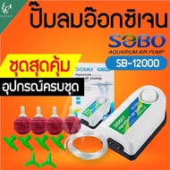 ปั๊มออกซิเจน SOBO SB-12000 ปั๊มลม 2 ทาง แรง ประหยัดไฟ สินค้านำเข้าของแท้ 100% BY วสันต์อุปกรณ์ปลาสวย