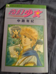 中路有紀 奇幻少女 天下絕版 自用書 用套包書冇膠紙印