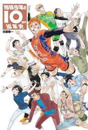 【ARKACG】排球少年!!10週年編年史(全) 首刷限定版