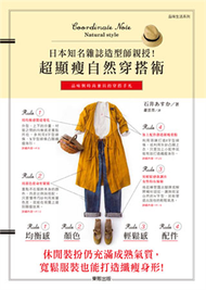 日本知名雜誌造型師親授！超顯瘦自然穿搭術 (新品)