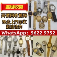 免費上門 高價回收 舊手錶 二手錶 壞手錶 古董手錶 勞力士 Rolex 好壞都收 帝舵 帝陀 tudor 勞力士Rolex、歐米茄Omega、帝舵帝陀Tudor、百达翡丽PP 、爱彼AP、伯爵Pia