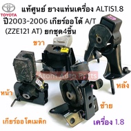 แท้ศูนย์ ยางแท่นเครื่อง ALTIS ปี 2003-2006 เกียร์ออโต้ A/T เครื่อง 1.8 (ZZE121 AT) ยกชุด 4 ชิ้น