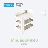 พร้อมส่ง แถมฟรี!!ผ้าห่ม bebeplay โต๊ะเปลี่ยนผ้าอ้อม  ขนาดใหญ่พิเศษ แข็งแรง กันน้ำ