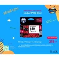 หมึกพิมพ์ HP ink 680 สี (Tri-color)