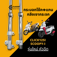 โช๊คหน้าHonda CLICK110I125I SCOOPY-I คลิก110i125i สกู๊ปปี้ไอ รุ่นหัวฉีด กลึงเงากระจก กระบอกโช๊ค+แกน