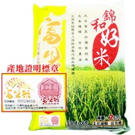 (預購)[錦和好米]花蓮富里米高雄美濃147號9包(2kg/包)~來自花蓮的好米