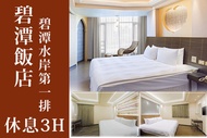 台北-碧潭飯店 休息3H