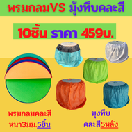 🔥พรมรองสุ่มไก่หนา3มมชุด10ชิ้นราคา459บาท🔥มุ้งสุ่มไก่5ผืน🔥พรมกลมขนาด120ซม.5ผืน🔥มุ้งไก่ชนทึบผ้าร่ม รื่น ไม่ติดสุ่ม🔥ใช้กับสุ่มใหญ่