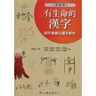 Life Chinese Characters Parts Meaning Literacy Textbook (Teacher Version) (Li Xue'e.gao Peiru.chen X