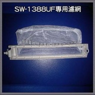 【信源電器】【三洋洗衣機專用濾網】SW-1(適用13~14公斤以上)SW-1388/SW-1488/SW-13DV5