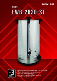 Lucky Flame ถังต้มน้ำร้อนไฟฟ้า รุ่น EWB-2620-ST ขนาด 20 ลิตร รับประกัน 3 ปี