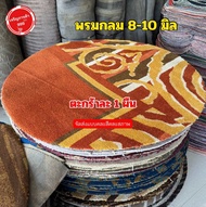 พรมรองสุ่มไก่หนา พรมไก่ พรมกลมสุ่ม หนา 7-10 มิล ขนนุ่ม สำหรับไก่ชน