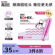高洁丝（Kotex）美版口袋导管卫生棉条易推大流量18支进口纤细棉芯导管棉条