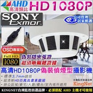 監視器 SONY Exmor高清顯像晶片 HD 1080P AHD高清類比 偽裝偵煙型攝影機  高清隱藏偽裝式 偵煙型 標準廣角針孔攝影機