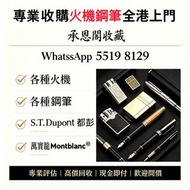 專業高價收購 各種打火機 S.T. Dupont都彭 Dunhill登喜路 Cartier卡地亞 Cross/克勞斯， 萬寶龍 Montblanc筆 派克筆 S.T.Dupont都彭筆 愛麗舍elys