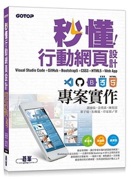 <20% 折扣> < 直寄台版新書 >上市：2021/12/16 #秒懂行動網頁設計Visual Studio Code+GitHub+Bootstrap5+CSS3+HTML5+Web App專案實