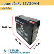 แบตเตอรี่จักรยานไฟฟ้า แบตเตอรี่แห้ง 12v (12Ah - 20Ah) Batteryรถไฟฟ้า เกรด AAA+ ทนทาน วิ่งได้ไกล แบตจ