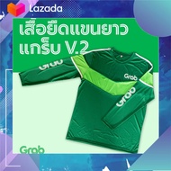 เสื้อยืด Grab V2 (ใหม่ล่าสุด 2023) ของแท้