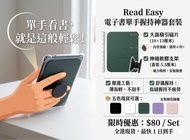 [現貨包平郵] Read Easy 電子書閱讀器引磁片+磁吸軟硅膠伸縮支架套裝 | 輕薄高質感 | 單手握持神器 （kindle,kobo,訊飛,boox,文石,bigme等閱讀器均合用)