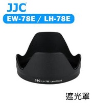 『e電匠倉』JJC EW-78E LH-78E 鏡頭遮光罩 蓮花型 遮光罩 Canon EF-S 15-85mm