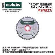 【台北益昌】德國美達寶 Metabo"木工用" 經典切割圓鋸片 216mm(628652000)