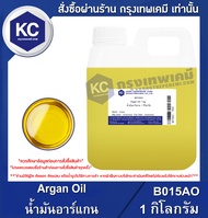 Argan Oil : น้ำมันอาร์แกน (B015AO)