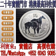 實體門店 高價収購 銀幣 澳大利亞馬年生肖銀幣 2盎司 金幣，銀幣，1安士 盎司 oz，5盎司，紀念幣，套裝金銀幣，紀念金幣，生肖金幣，鉑金幣，熊貓金銀幣，英女王金幣1/2安士， 97年回歸金幣，建國