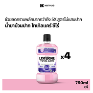 [แพ็ค 4 ] ลิสเตอรีน น้ำยาบ้วนปาก โทเทิลแคร์ ซีโร่ 750 มล. x 4 Listerine mouthwash Total Care Zero 75