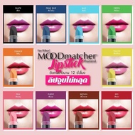 ของแท้ พร้อมส่ง Fran Wilson Mood Matcher Lipstick ลิปเปลี่ยนสี USA