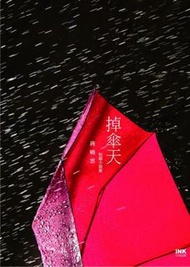 《掉傘天 》蔣曉雲 短篇小說 文學小說 華文創作 小說 書 小說 印刻 繁體