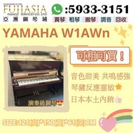 日本本地內銷鋼琴 YAMAHA W1AWn