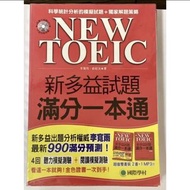 NEW TOEIC 多益用書/滿分一本通/聽力閱讀