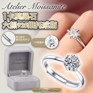 性價比超高勁閃🔥美國🇺🇸1卡Atelier Moissanite 925銀托莫桑石六抓戒指 $99/隻