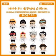 【預訂 | 2月11日截】排球少年 HQ ハイキュー 排球少年 排少 毛絨公仔 掛件 吊飾 日本代購 動漫代購 坐姿娃娃 應援 応援Ver.  日向翔陽 影山飛雄 孤爪研磨 黑尾鐵朗 及川徹 月島螢 