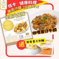 即食餸包控卡料理 - 咖哩薯仔牛腩 + 送 即食意大利粉 (此日期前最佳 2026年7月7日)