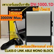 เพาเวอร์แอมป์ แอมป์บราซิล  DV-1000.1D มาแรงในขณะนี้!! แอมป์ดิจิตอล CLASS-D LINK ABLE MONO BLOCK 1ชาแ