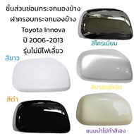 ฝาครอบกระจกมองข้าง Toyota Innova ปี 2006-2013 รุ่นไม่มีไฟเลี้ยว