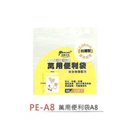 尚禹Pencom PE-A8 萬用便利袋A8 (18枚入) / 包