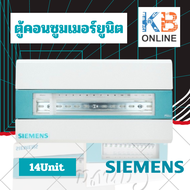 SIEMENS ตู้คอนซูมเมอร์ยูนิต 4Unit - 16Unit Simbox Consumer Unit [ตู้ไฟไม่รวมเบรกเกอร์] ซีเมนส์ ตู้ไฟ