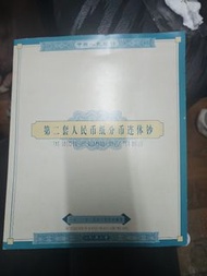 第二套人民幣，紙分幣連體鈔