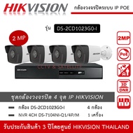 HIKVISION ชุดกล้องวงจรปิด 4 กล้อง IP POE 2MP รุ่น DS-2CD1023G2-LIU *4 ตัว NVR 4ch POE DS-7104NI-Q1/